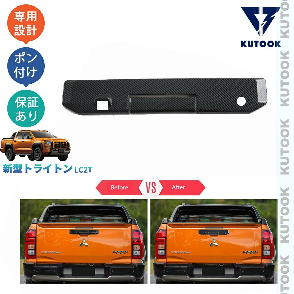 新型トライトン トライトン LC2T GLS GSR アクセサリー カスタムパーツ テールハンドルガーニッシュ テールハンドルカバーpda-tn-055拍卖