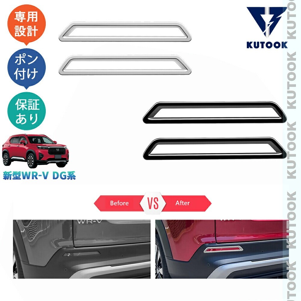新型WR-V WR-V DG5 X Z Z+ アクセサリー 外装 ドレスアップ オシャレ パーツ リアフォグランプガーニッシュ pda-wv-057拍卖