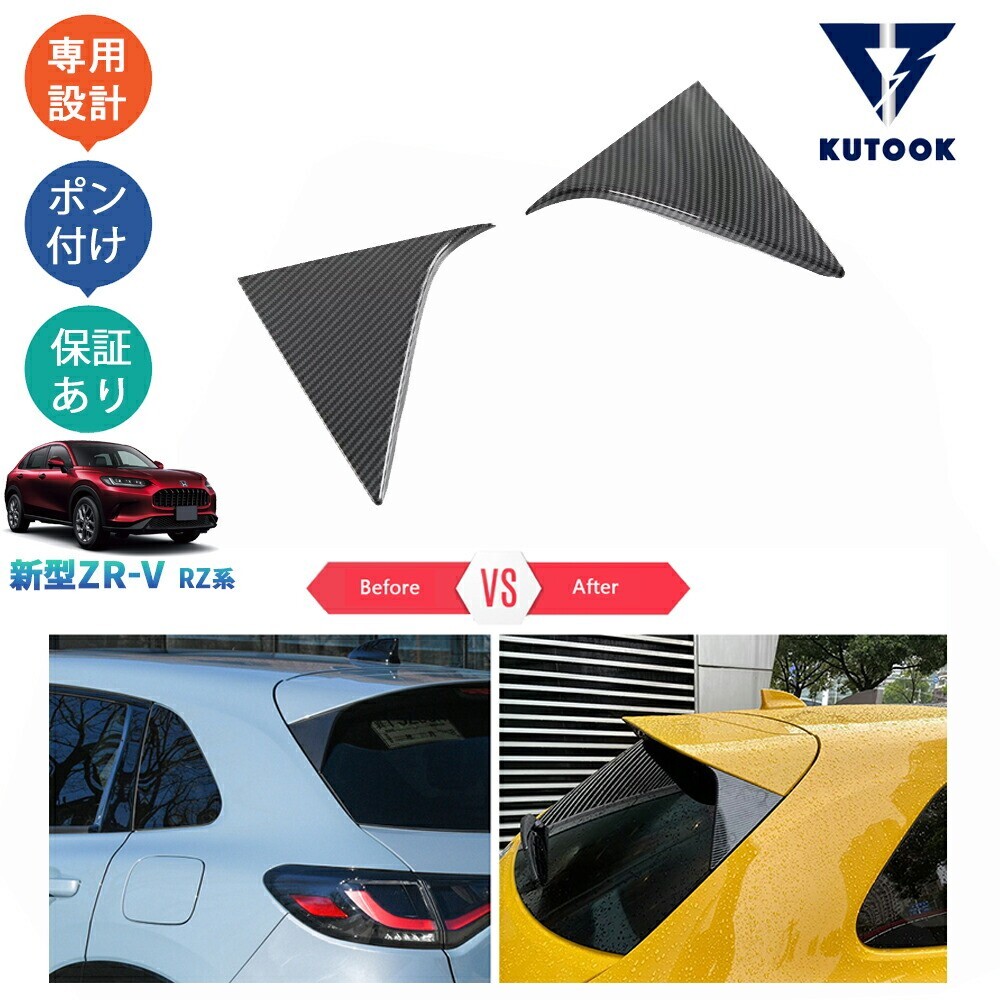 新型ZR-V ZR-V rz系 ZR-Ve:HEV テールスポイラーガーニッシュ リアウィングトリムpda-zv-058拍卖