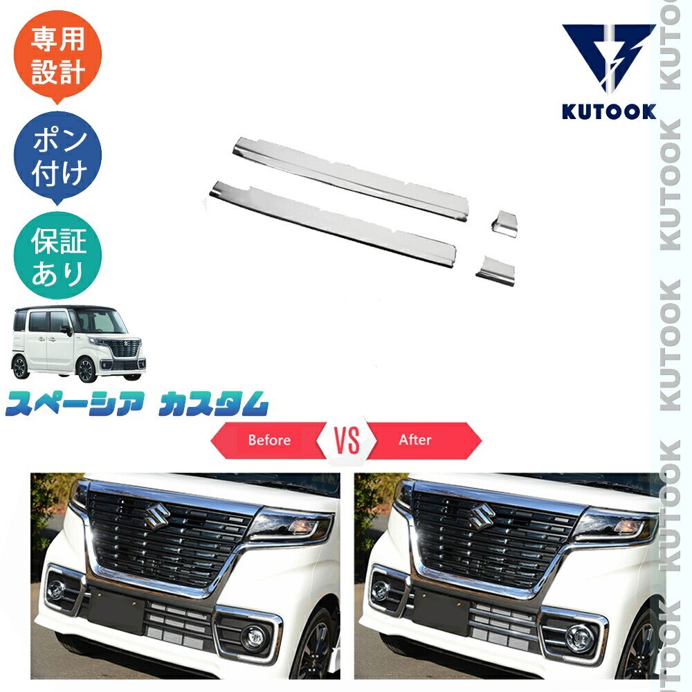 スペーシアカスタム MK53S パーツ アクセサリー グリルガーニッシュ グリルカバーpda-slo-051拍卖