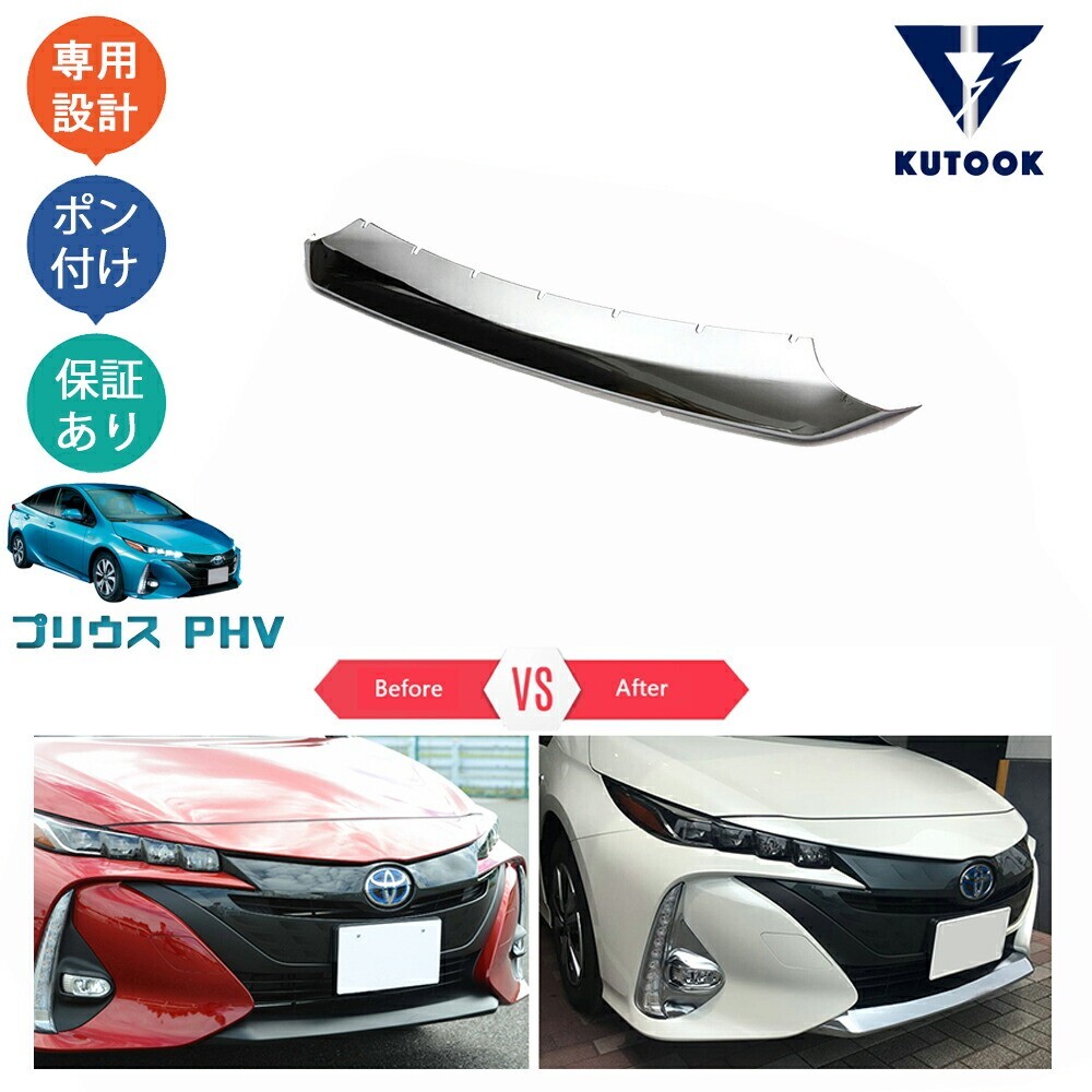 プリウスPHV ZVW52 カスタム パーツ フロントバンパーガーニッシュ フロントバンパーカバーpda-pr-003拍卖