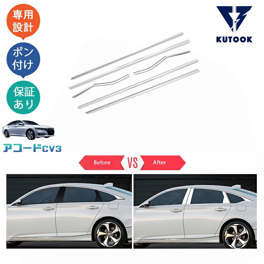 新型アコード アコードCV系 CV3 ドア差しモール サイドウインドウガーニッシュ拍卖