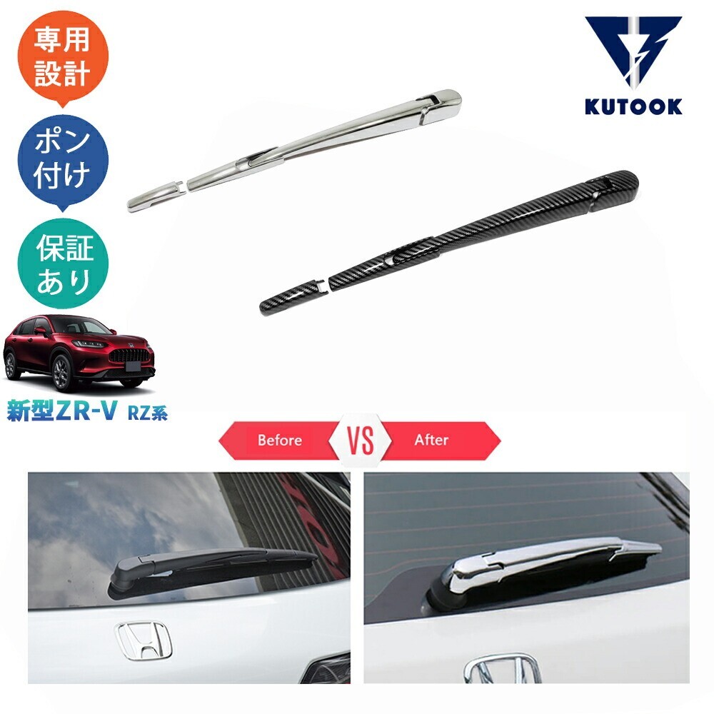 新型ZR-V ZR-Ve:HEV rz3 rz4 rz5 rz6 リアワイパーガーニッシュ リアワイパーカバーpda-zv-059拍卖