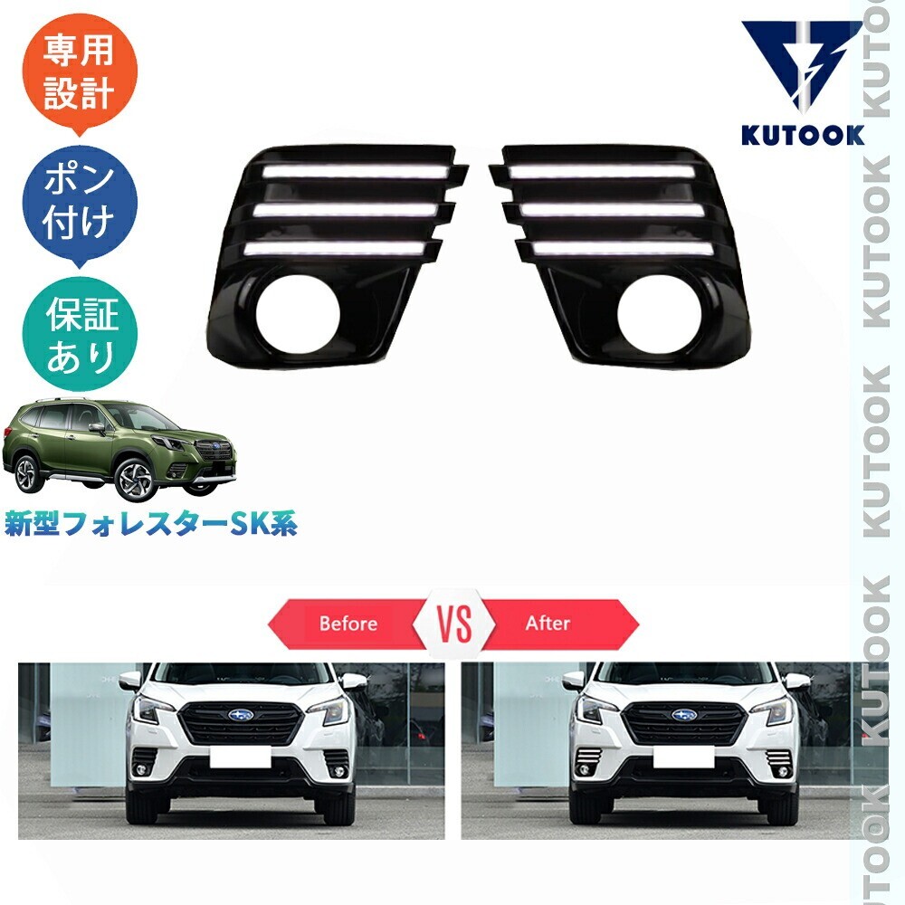 フォレスター SK系後期型 アクセサリー パーツ カスタム LEDランプ LEDデイライトpda-slr-070拍卖