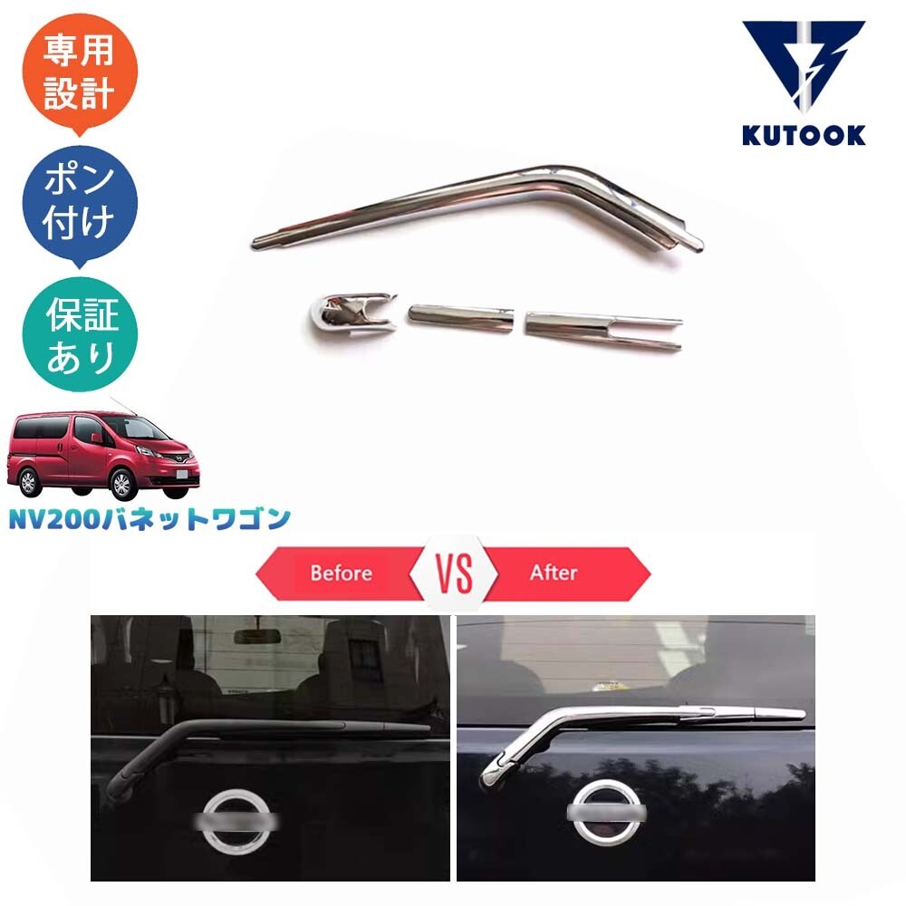 NV200バネットワゴン NV200 アクセサリー リアワイパーガーニッシュ リアワイパーカバーpda-nv-056拍卖