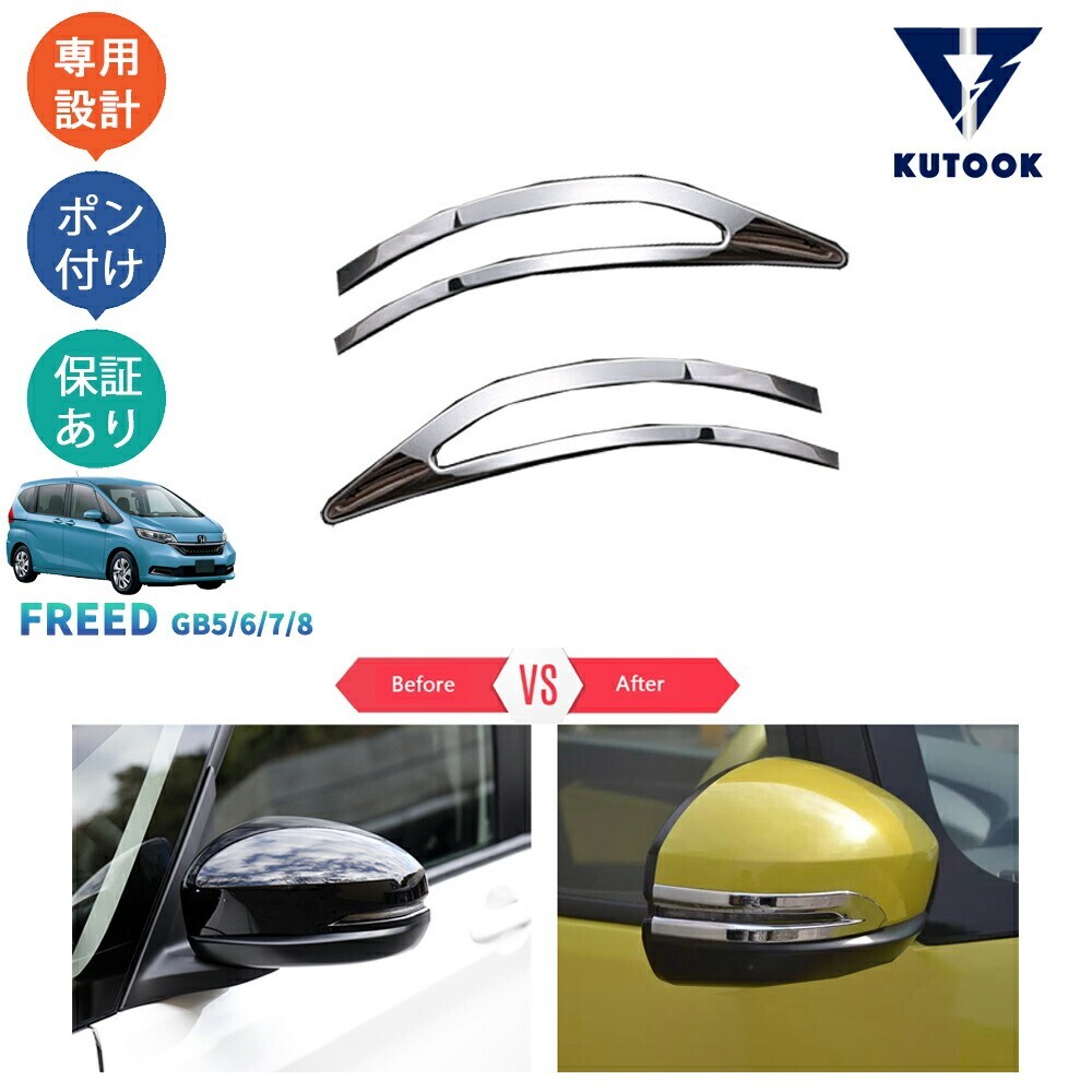 フリードGB フリード+ ハイブリッド 後期 GB5 GB6 GB7 GB8 G クロスター ドアミラーガーニッシュ サイドミラートリムpda-he-062拍卖