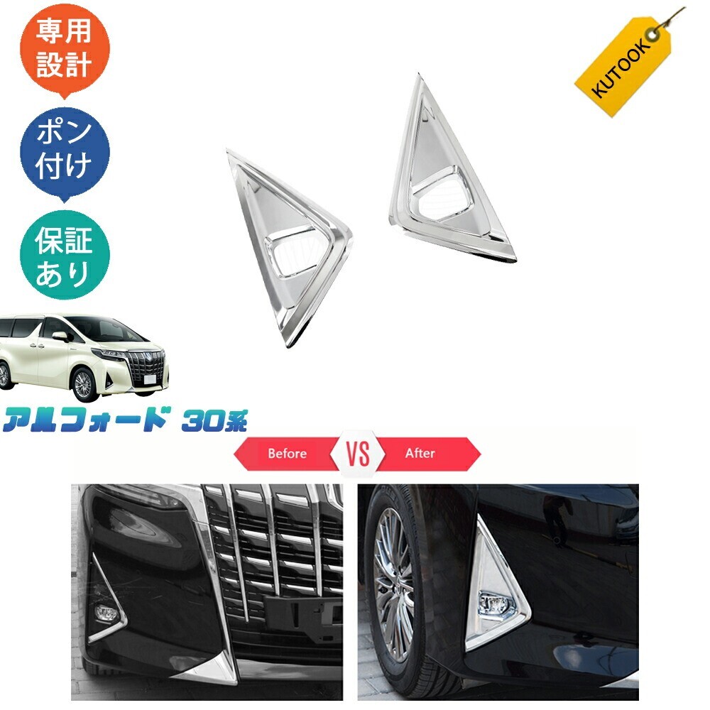 アルファード30系 後期型 アクセサリー カスタム フォグランプガーニッシュ フォグランプカバーpda-aef-110拍卖