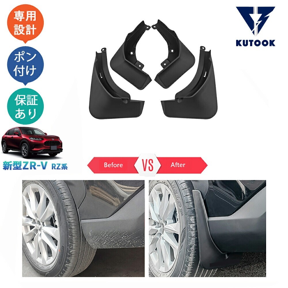新型ZR-V ZR-V RZ系 ZR-Ve:HEV rz3rz4 rz5 rz6 スプラッシュガード マッドガードpda-zv-061拍卖