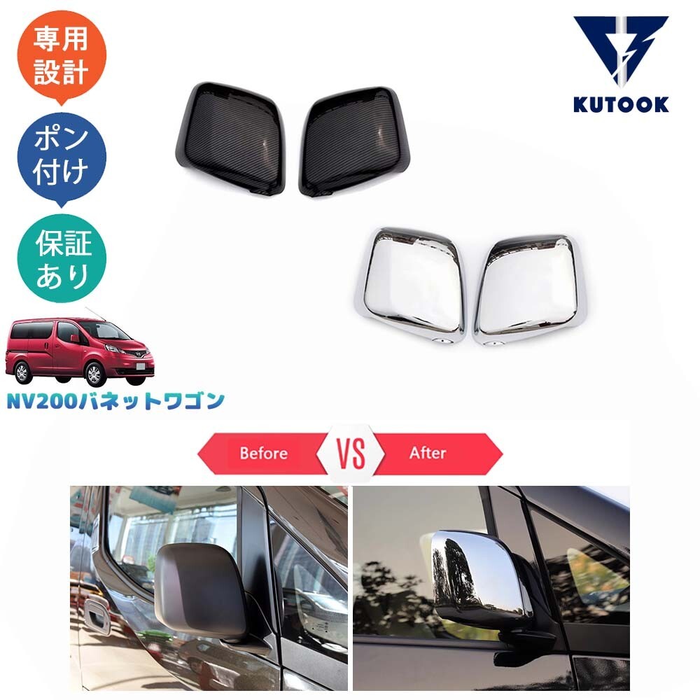 NV200バネットワゴン NV200 M20 パーツ ドアミラーガーニッシュ ドアミラーカバーpda-nv-053拍卖
