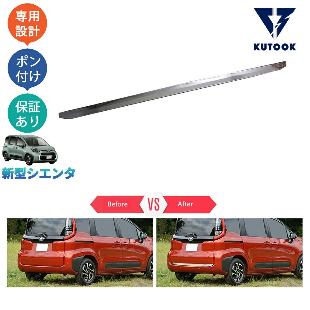 新型シエンタ 3代目シエンタ シエンタ10系 MXPC10G MXPL10G MXPL15 アクセサリー カスタム テールゲートガーニッシュpda-set-068拍卖