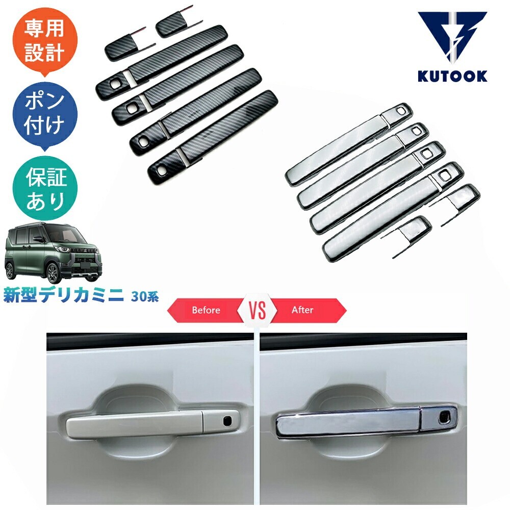 新型デリカミニ30系 B34A B35A B38A B37A DELICA MINI G T Gプレミアム Tプレミアム カスタム ドアハンドルガーニッシュpda-dl-063拍卖