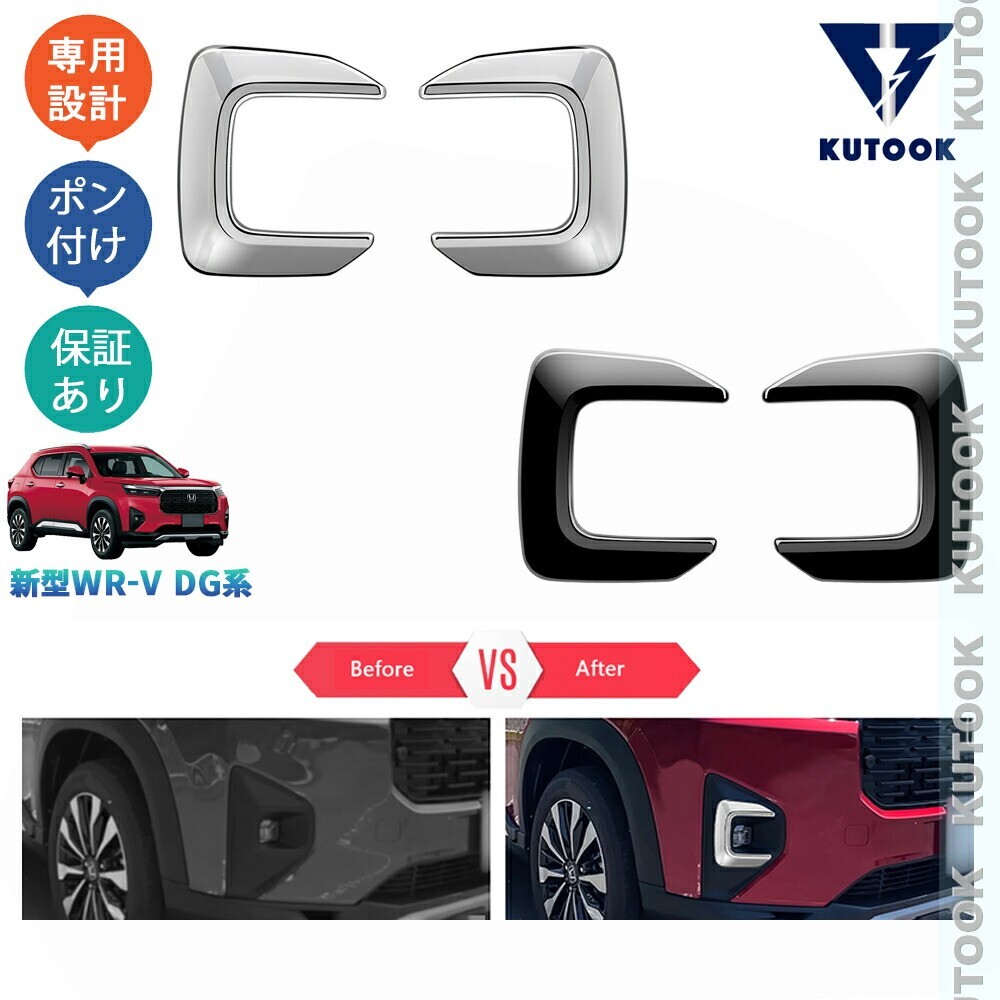 新型WR-V WR-V DG5 X Z Z+ アクセサリー 外装 ドレスアップ オシャレ パーツ フロントフォグランプガーニッシュpda-wv-058拍卖