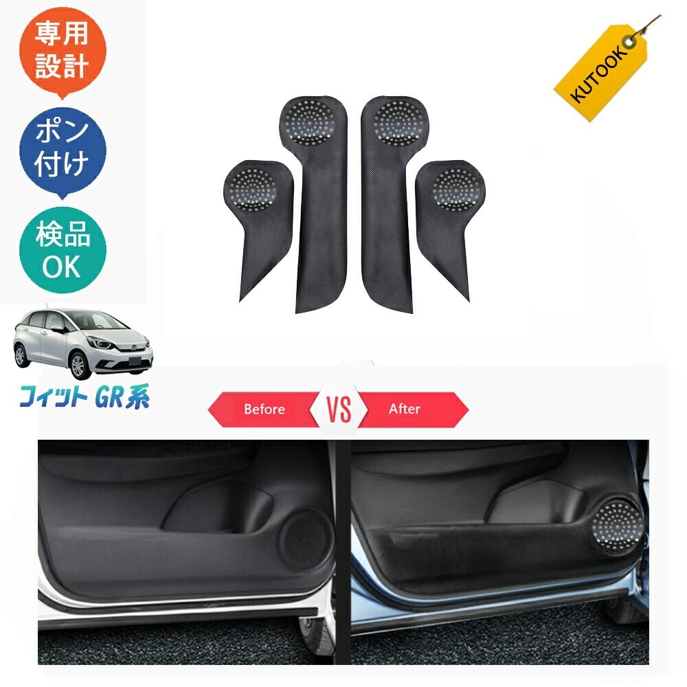 新型フィット フィット4 gr系新型フィットRS e:HEV RS アクセサリー ドアキックプロテクター ドアパネルマットpda-fd-157h拍卖