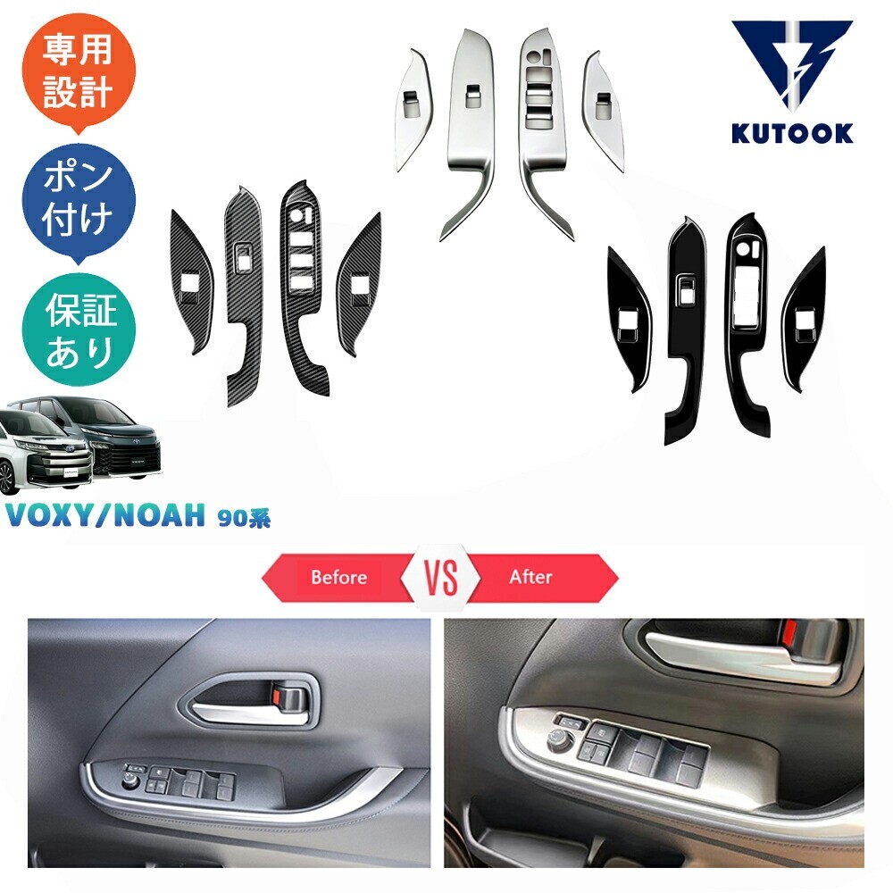 新型ヴォクシー90系 ノア90系 パーツ パワーウインドウパネル ドアスイッチガーニッシュpda-xn-159拍卖