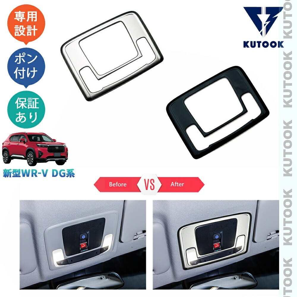 新型WR-V WR-V wrv DG系 X Z Z+ パーツ アクセサリー ルームランプガーニッシュ ルームランプパネルpda-wv-118拍卖