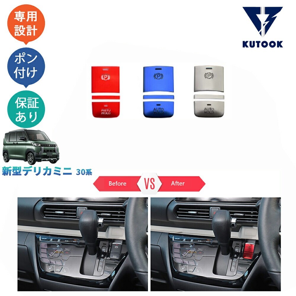 新型デリカミニ DELICA MINI G T Gプレミアム Tプレミアム30系 B34A B35A B38A B37Aインテリアパネル オートブレーキカバーpda-dl-117拍卖