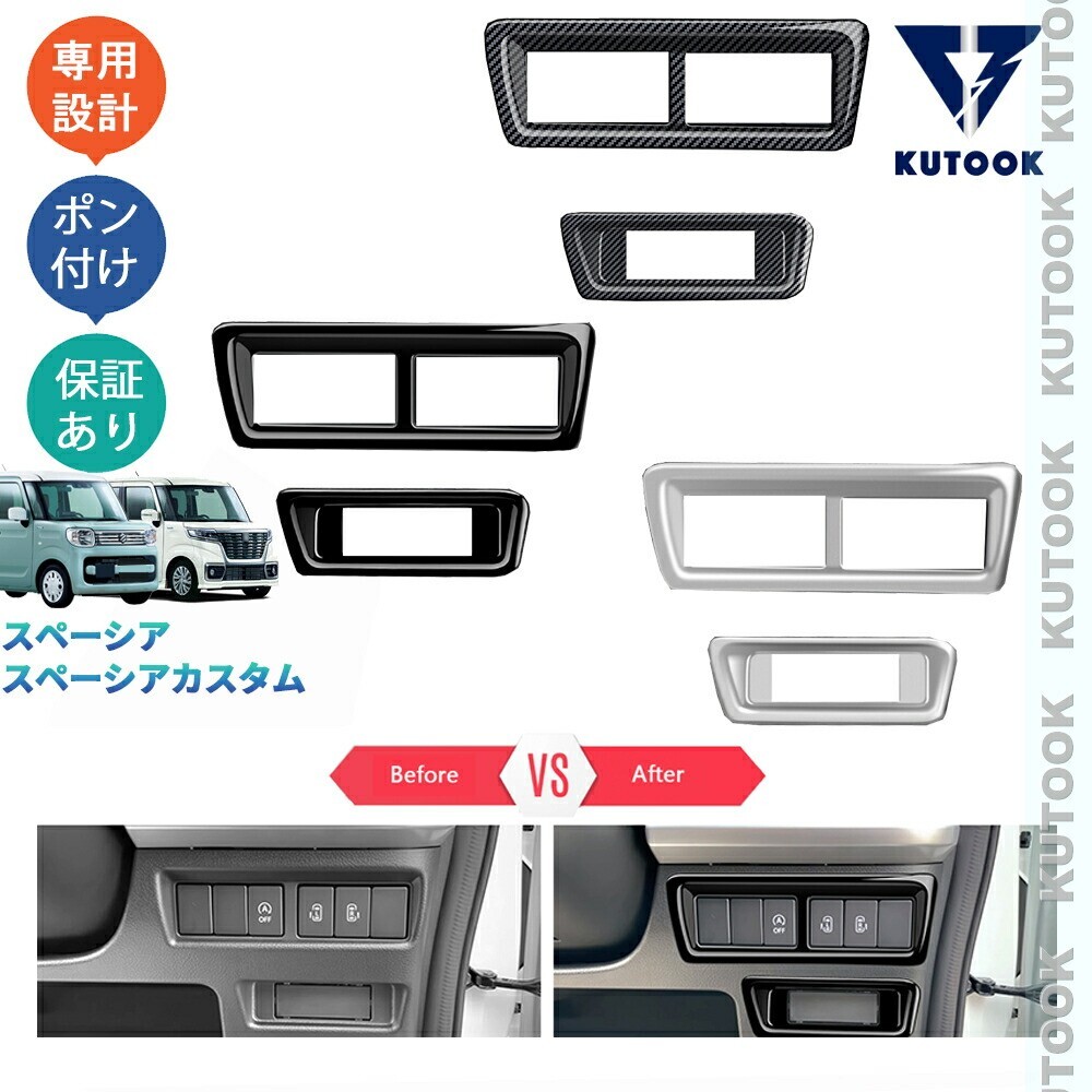 スペーシアカスタム スペーシア MK53S ハイブリッド パーツ アクセサリー 内装 カスタムパーツ コンソールスイッチガーニッシュpda-slo-105拍卖