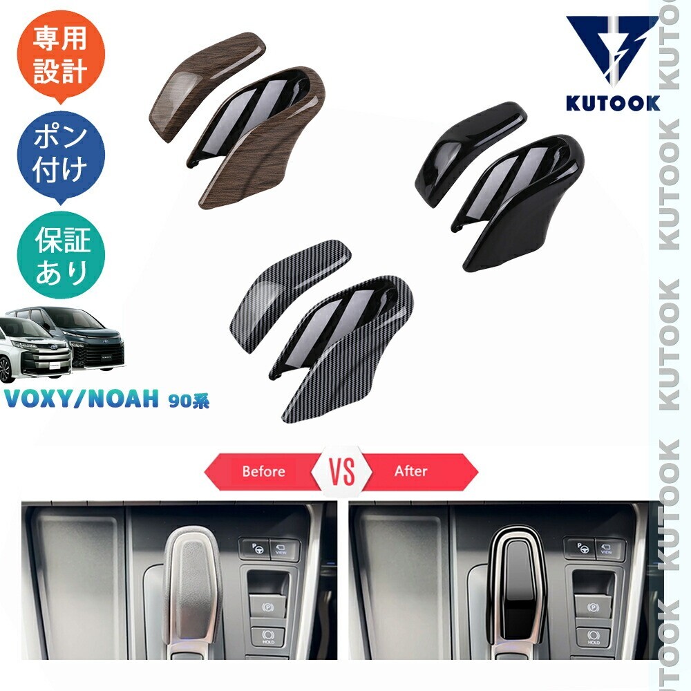 新型ヴォクシー90系 ノア90系 ハイブリッド パーツ アクセサリー パーツ シフトノブカバー シフトレバーガーニッシュpda-xn-202拍卖