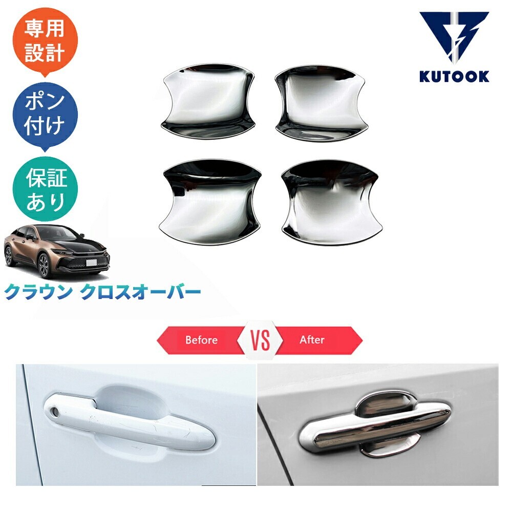 新型クラウン クラウンセダン Z クラウンクロスオーバー G X ドアハンドルプロテクター ドアハンドルカバーpda-hg-051拍卖