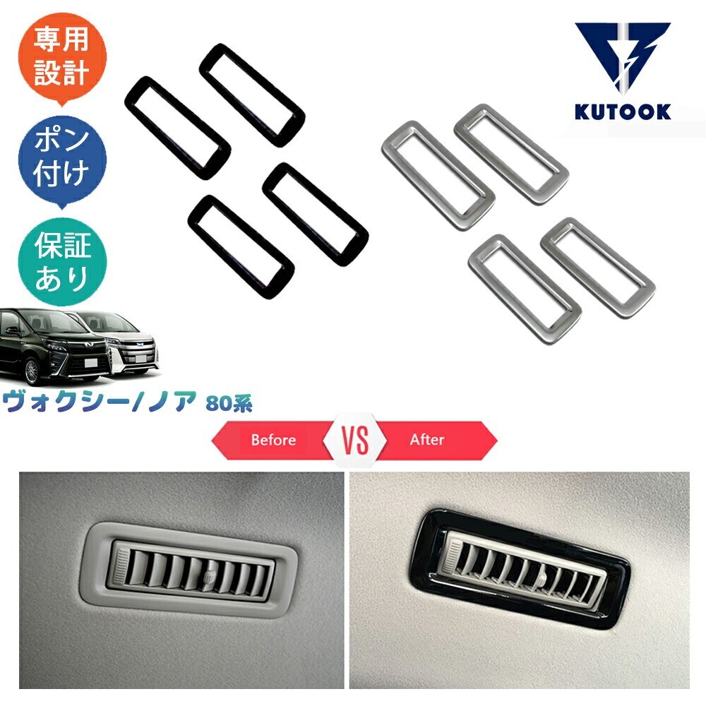 ヴォクシー80系 ノア 80系 アクセサリー 吹き出し口ガーニッシュ 吹き出し口カバーpda-xn-109拍卖