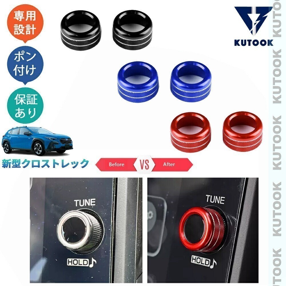 新型クロストレック GUD GUE クロストレックアクセサリー パーツ コンソールダイヤル ボリュームダイヤルカバーpda-yb-193拍卖