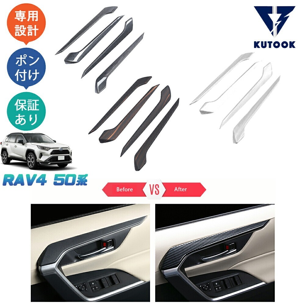 新型RAV4 50系 rav4 パーツ ドアパネルガーニッシュ ドアパネルカバーpda-r4-121拍卖