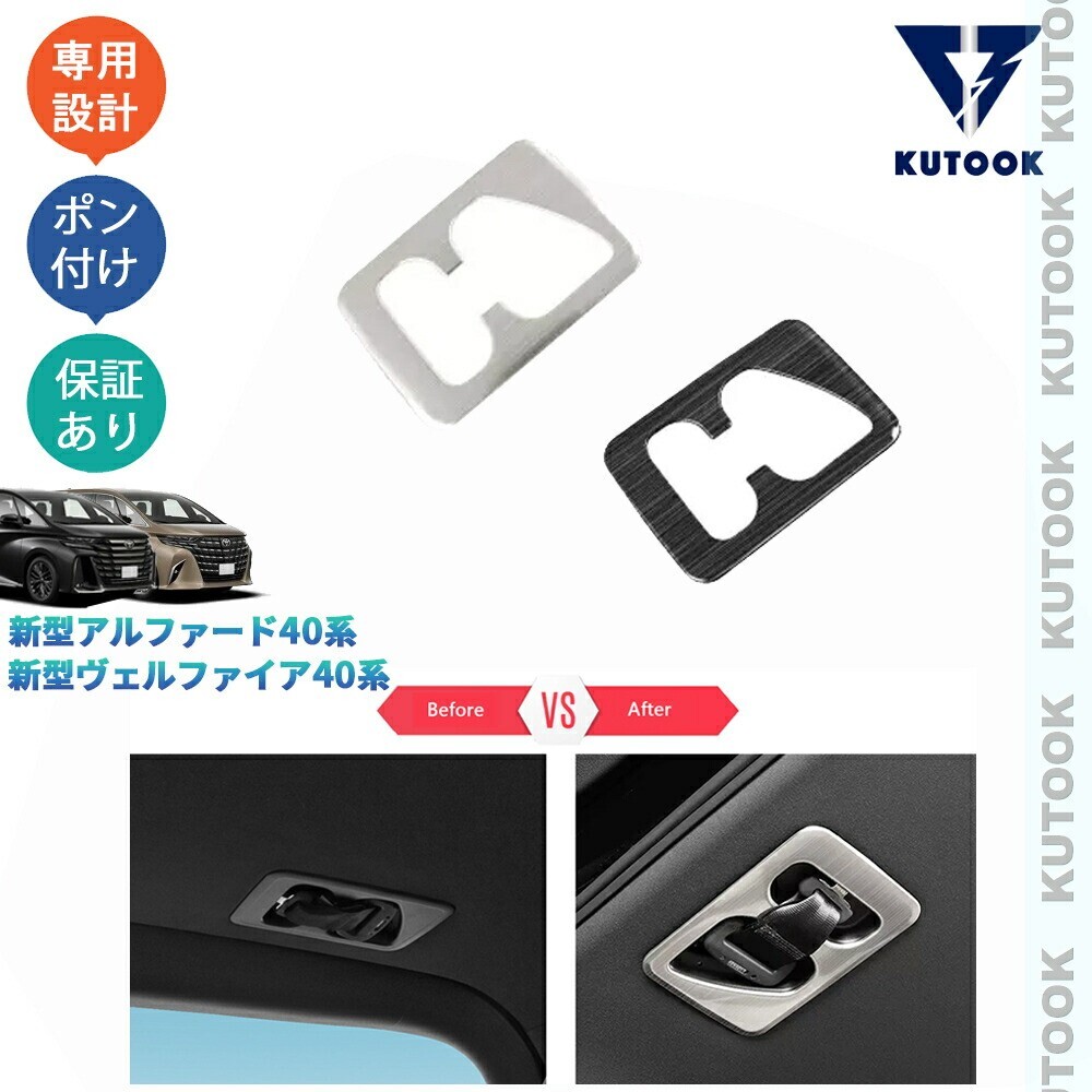 新型アルファード40系 AAHH40W AAHH45W ヴェルファイア40系 TAHA40W TAHA45W Z E パーツ 金属製3列シートベルトパネルカバーpda-aef-283拍卖