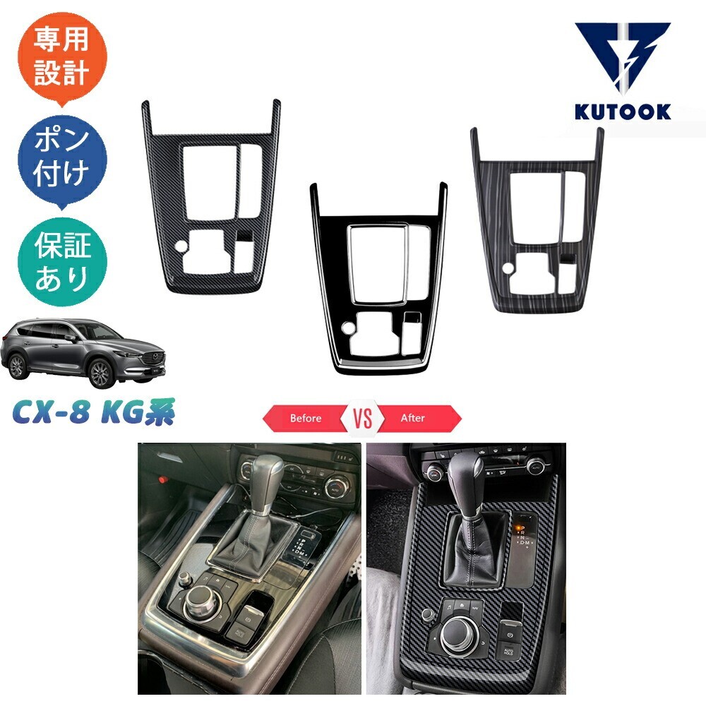 CX-8KG系新型CX-8 カスタム パーツ シフトパネル シフトパネルカバーpda-cxf-139拍卖