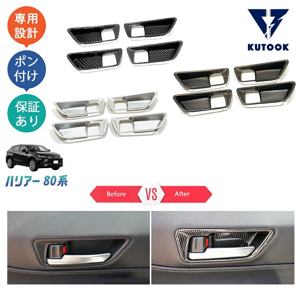 新型ハリアー 4代目ハリアー ハリアー80系 ドアハンドルガーニッシュ ドアハンドルカバーpda-rf-138拍卖