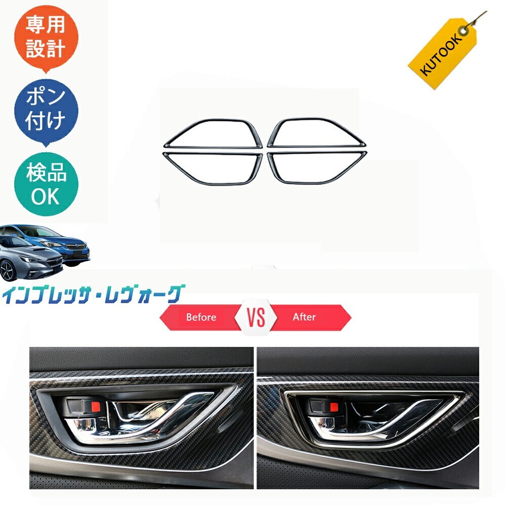 新型レヴォーグ レヴォーグVN インプレッサ ドアパネルガーニッシュ ドアハンドルカバーpda-yb-113拍卖