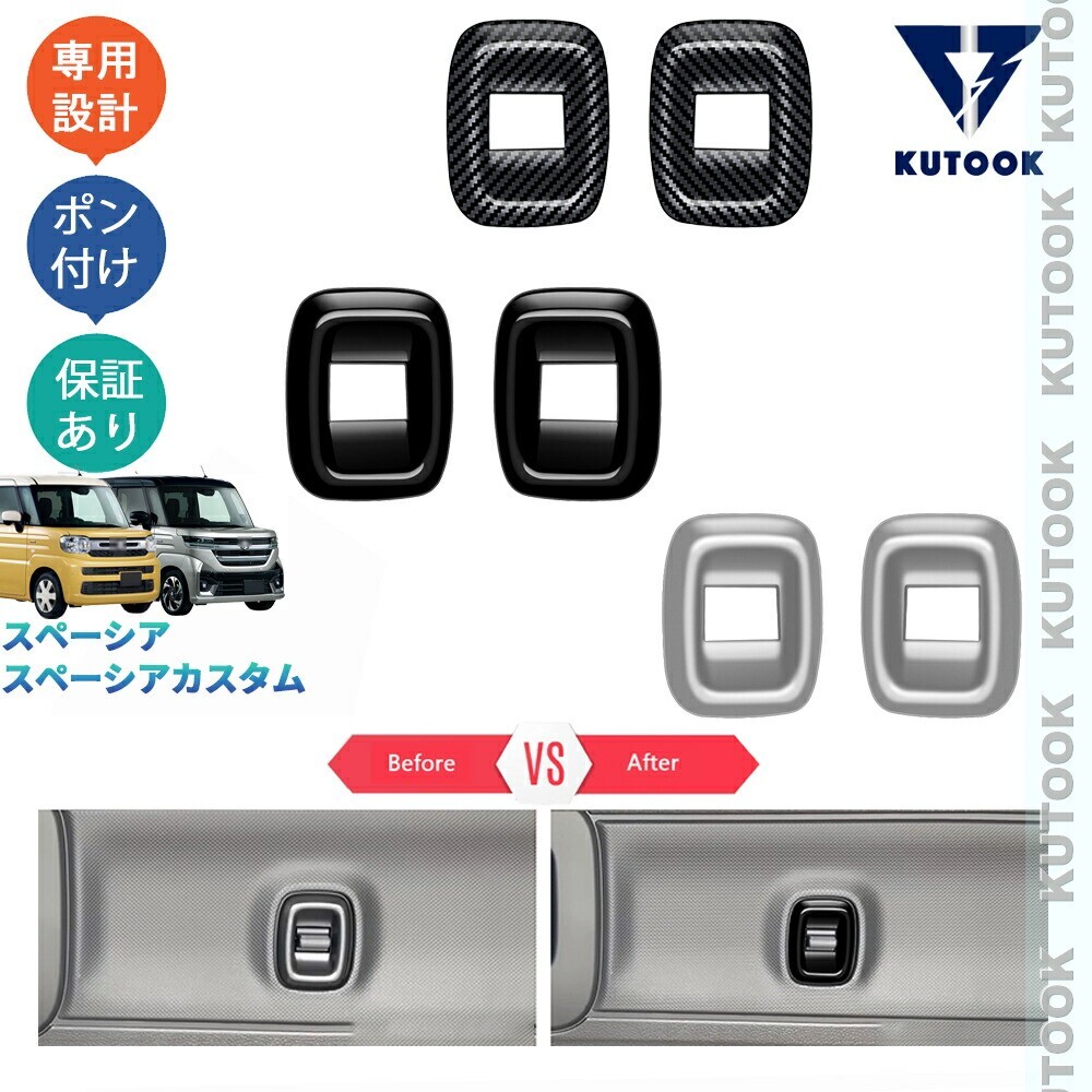 スペーシアカスタム スペーシア MK94S MK54S ハイブリッド G X GS XS アクセサリー インテリア パワーウィンドウスイフトパネルpda-slo-208拍卖