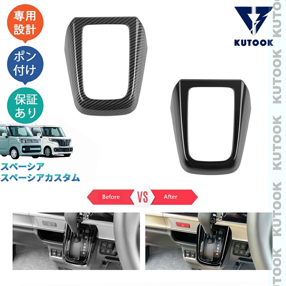 スペーシアベース スペーシア ベース MK33V GF XF アクセサリー 内装 ベースパーツ コンソールパネル シフトパネルカバーpda-slob-111拍卖