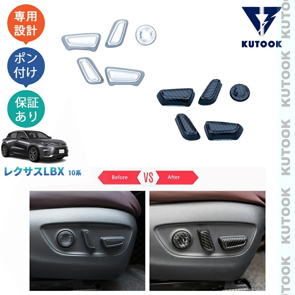 新型レクサスLBX10系 LBX クール リラックス MAYH10 MAYH15 パーツ シートスイッチカバー シートスイッチガーニッシュpda-lbx-107拍卖
