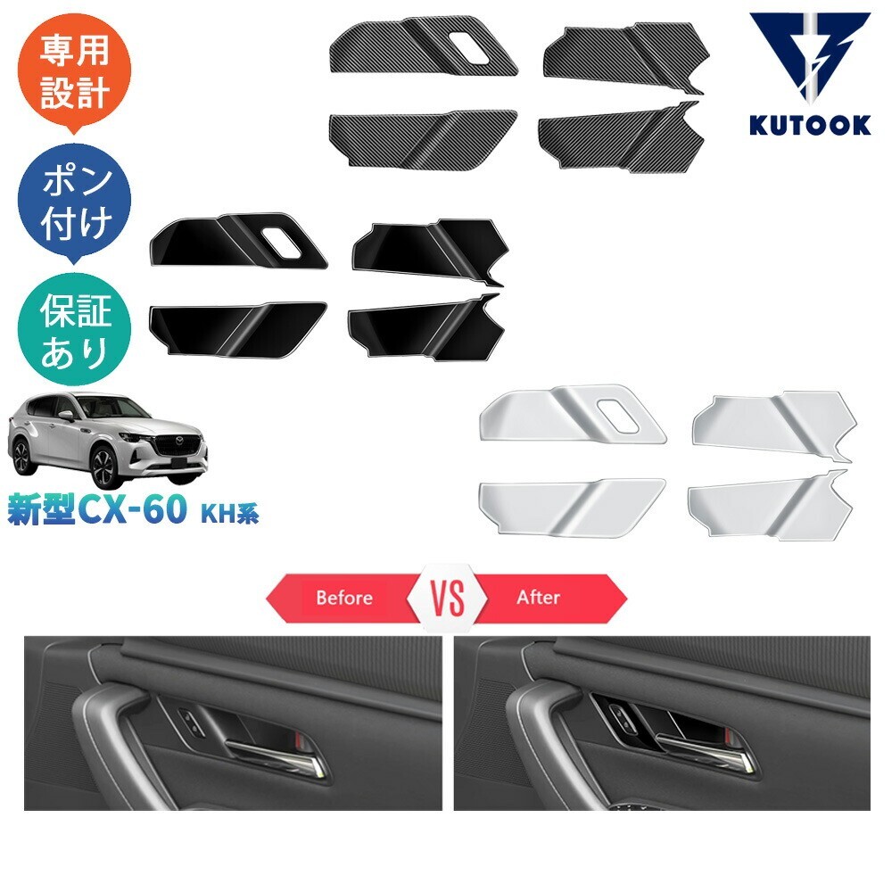 新型CX-60 KH系 CX60 PHEV 25S XD ドアハンドルガーニッシュ ドアハンドルカバーpda-c6-118拍卖