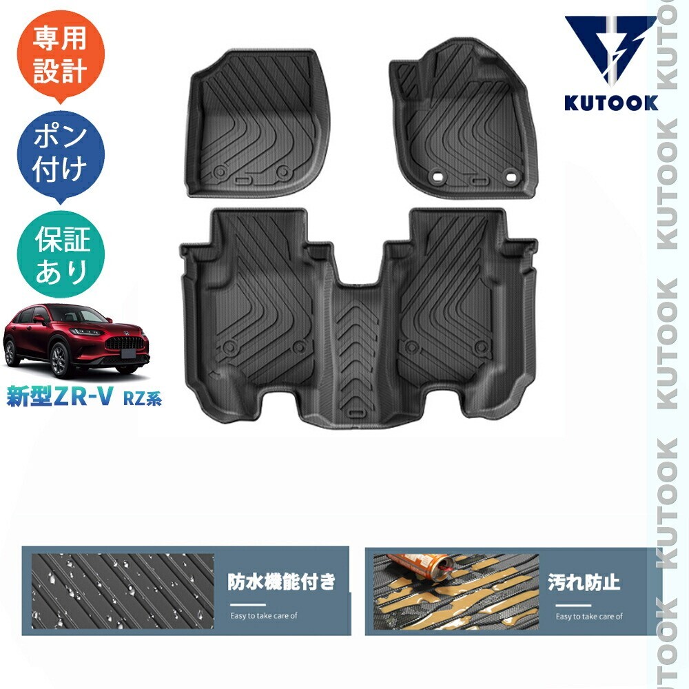 新型ZR-V ZR-V RZ系 ZR-Ve:HEV パーツ 内装 3Dラバーフートマット 立体フロアマットpda-ft-054拍卖