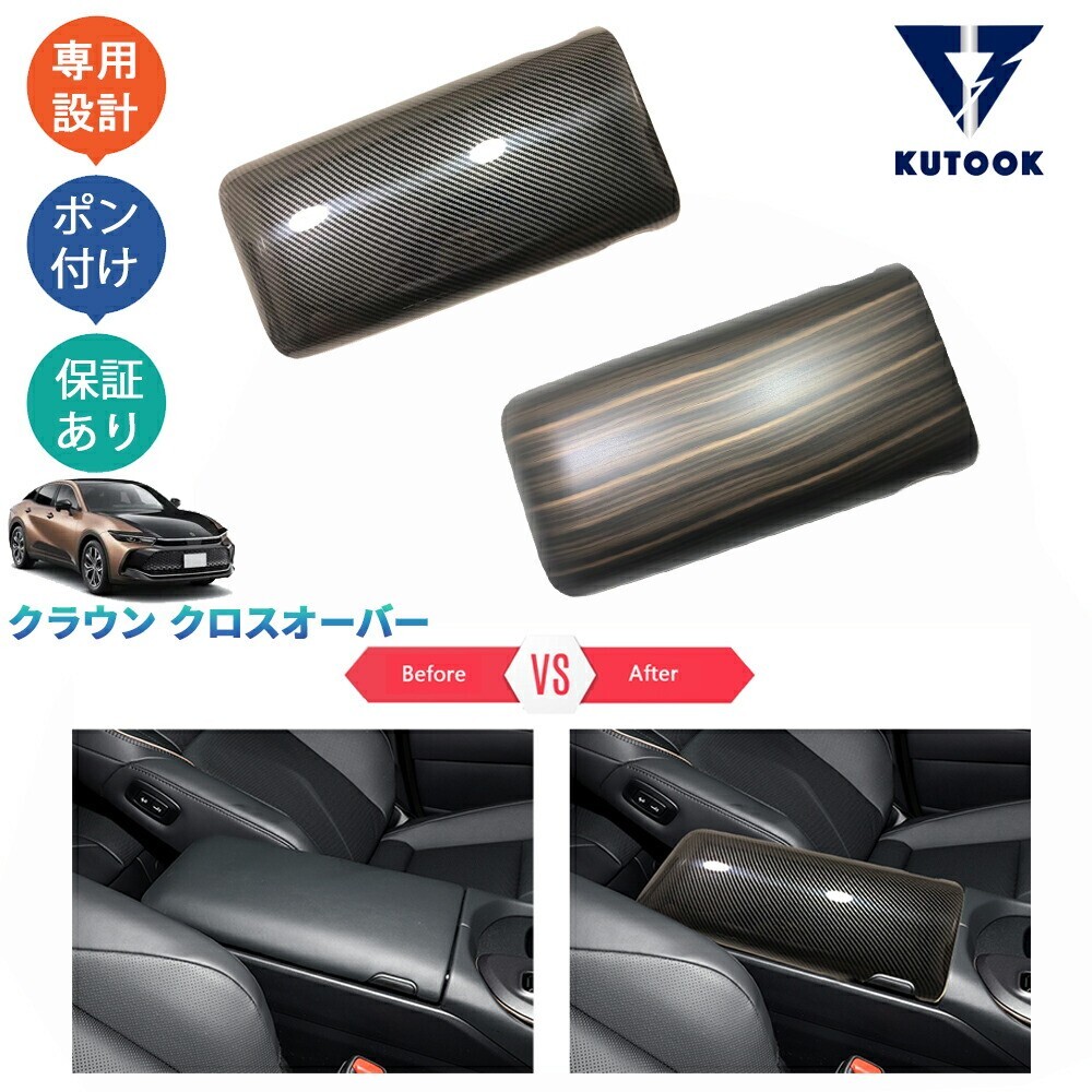 新型クラウン クラウンクロスオーバー G X RS TZSH35 AZSH35 コンソールパネル アームレストカバーpda-hg-171拍卖