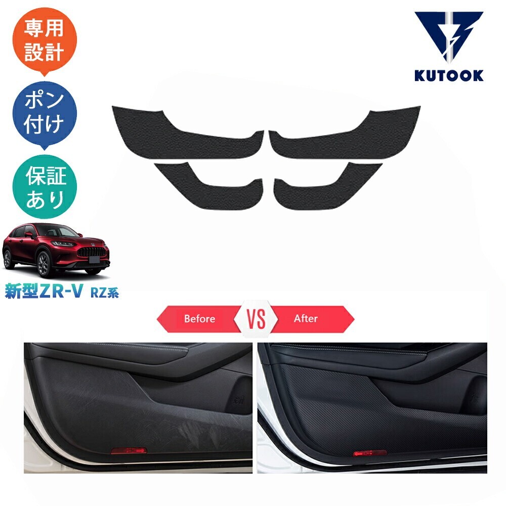 新型ZR-V ZR-V RZ系 ZR-Ve:HEV rz3rz4 rz5 rz6 パーツ ドアキックプロテクター ドアパネルマットpda-zv-121拍卖