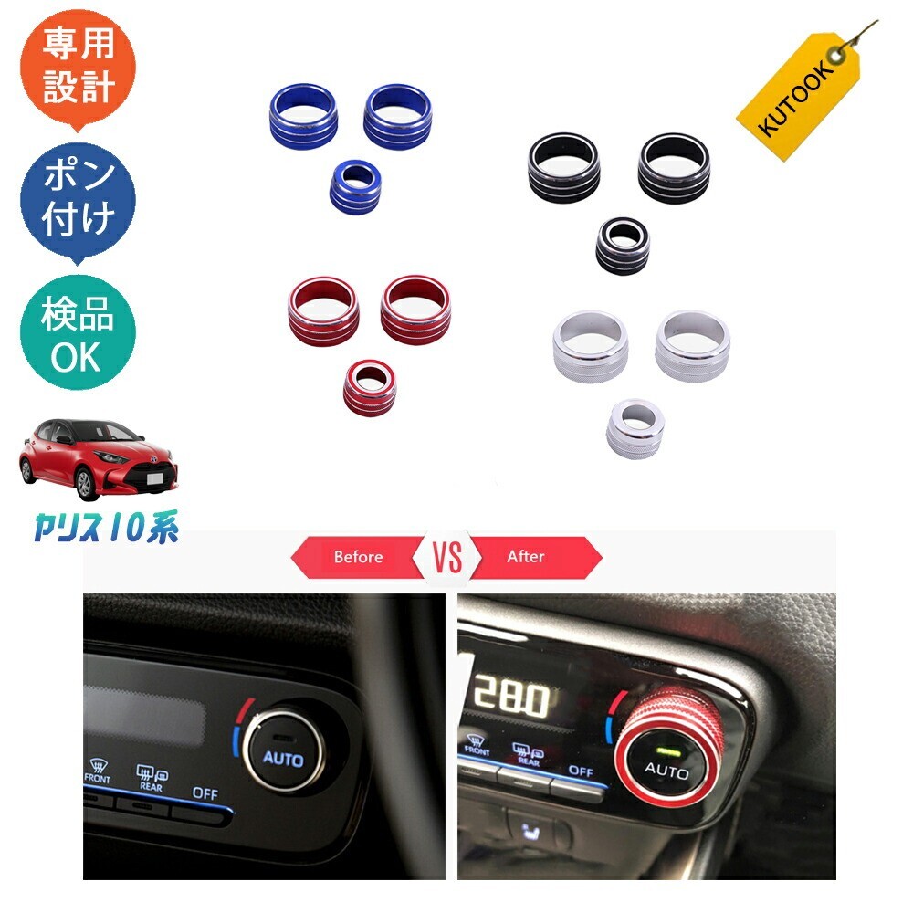 新型ヤリス ヤリス10系 ヤリスクロス パーツ エアコン&ドアミラーダイヤルカバー スイッチリング拍卖