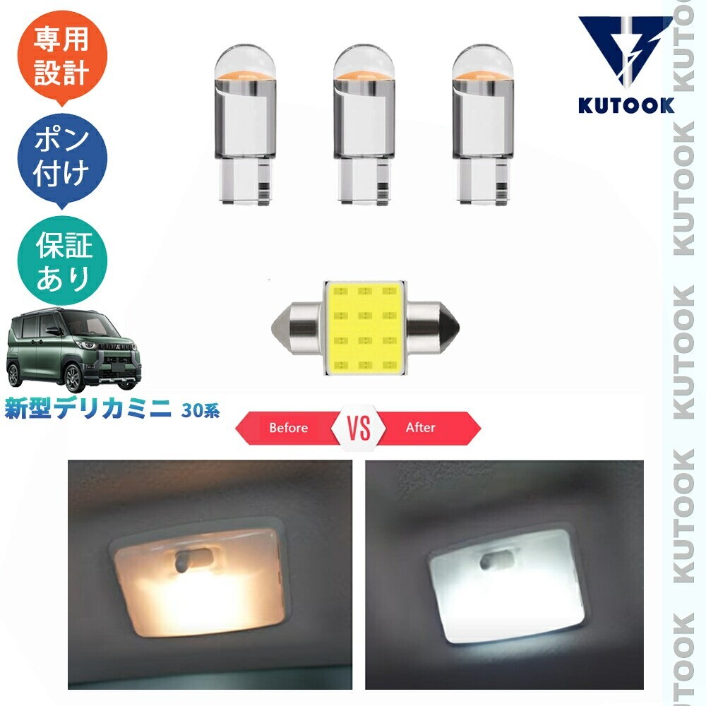 新型デリカミニ DELICA MINI30系 B34A B35A B38A B37A DELICA MINI G T Gプレミアム Tプレミアム LED室内ランプ LEDルームランプバルブ拍卖