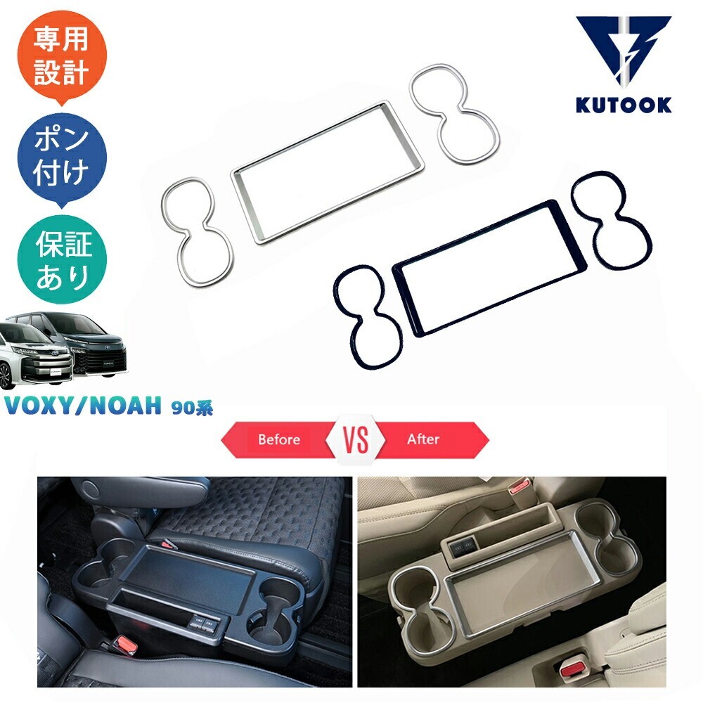 新型ヴォクシー90系 ノア90系 ZWR90W WR95W MZRA95W MZRA90Wパーツ インテリア カップホルダーガーニッシュpda-xn-153拍卖