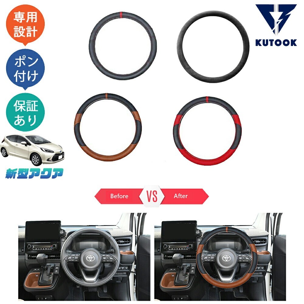 2代目アクア アクアMX系 AQUA MXPK10 MXPK11 MXPK15 MXPK16 パーツ アクセサリー レザーハンドルカバー ステアリングカバーpda-xn-191拍卖