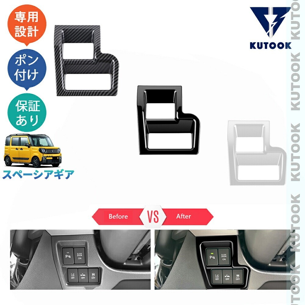 スペーシアギア ハイブリッド MK53S XZ アクセサリー パーツ コンソールスイッチガーニッシュ インテリアパネル PDA-SLSA-102拍卖