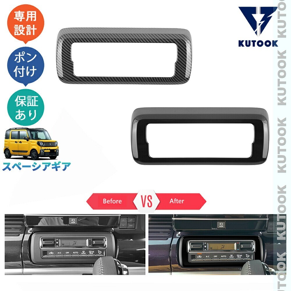 スペーシアギア ハイブリッド MK53S XZ アクセサリー パーツ コンソールパネル エアコンパネルカバーpda-slsa-106拍卖