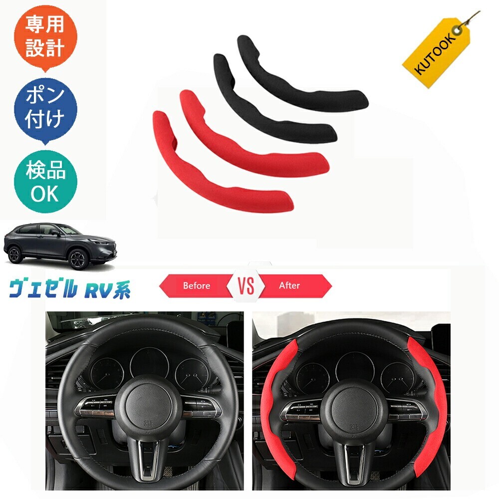 新型ヴェゼル ヴェゼルRV系 ヴェゼルrv3 rv4 rv5 rv6 アクセサリー 起毛仕上げステアリングカバー ステアリングカバーpda-bz-118拍卖