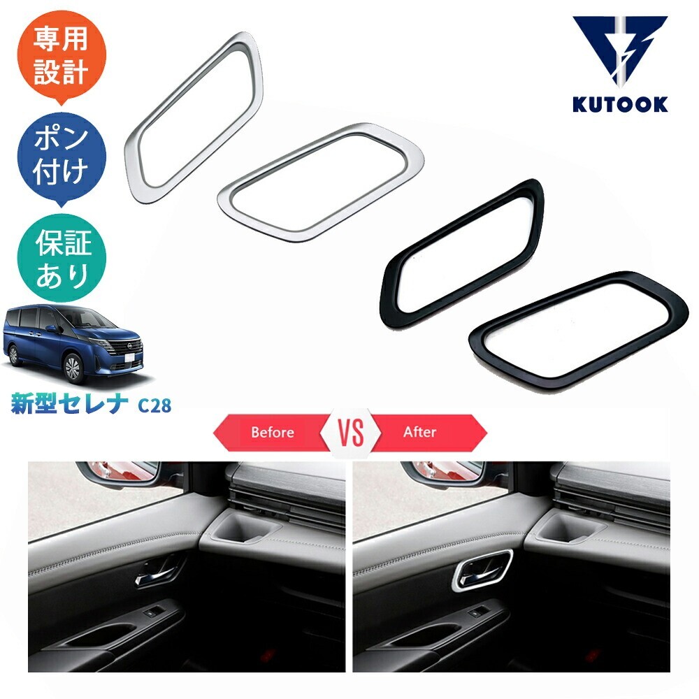 新型セレナc28 セレナe‐POWER アクセサリー フロントドアハンドルガーニッシュ ドアハンドルパネルpda-sen-170拍卖