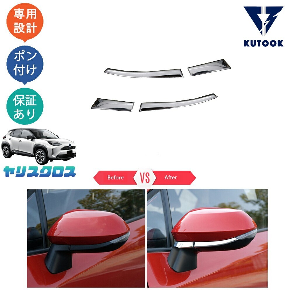 新型ヤリスクロス10系 MXPB10 MXPB15 MXPJ10 MXPJ10 ハイブリッド G Z X ヤリスクロスドアミラーガーニッシュ ドアミラートリムpda-yls-055拍卖