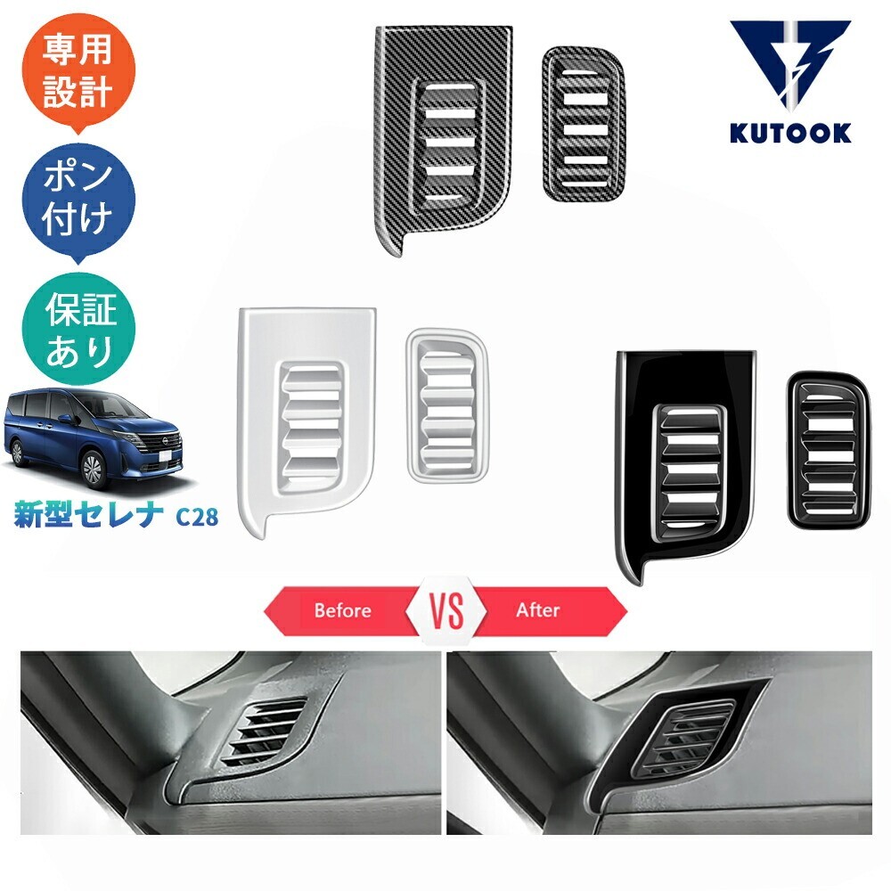 新型セレナ セレナc28 セレナNC28 FC28 FNC28 GC28 GFC28 カスタム アクセサリー 吹き出し口ガーニッシュ 吹き出し口パネルpda-sen-178拍卖