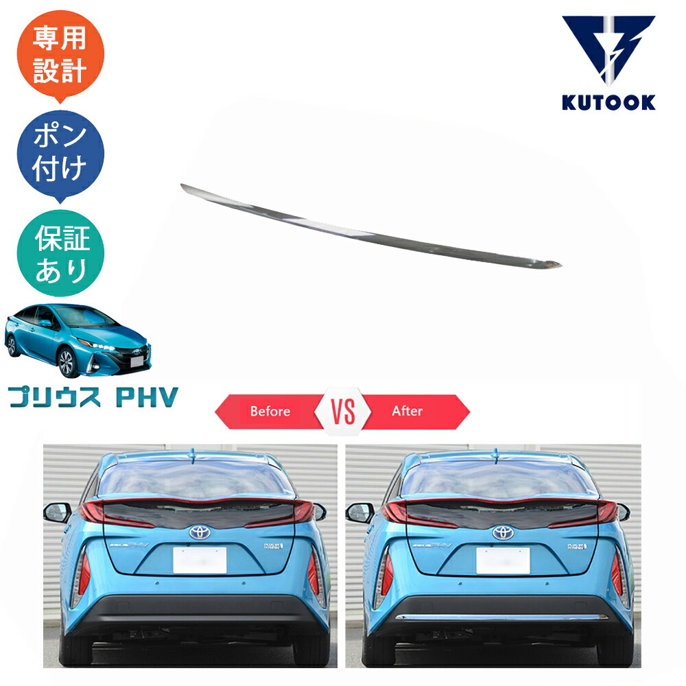 プリウスPHV ZVW52 アクセサリー パーツ リアバンパーガーニッシュ リアバンパーガード pda-pr-006拍卖