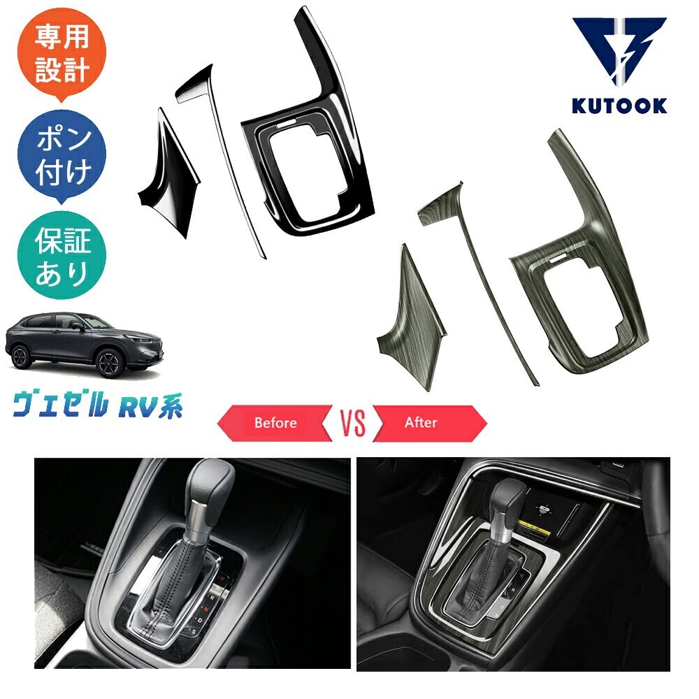 新型ヴェゼル ヴェゼルRV系 ヴェゼルrv3 rv4 rv5 rv6 パーツ シフトパネルガーニッシュ シフトパネルカバーpda-bz-147拍卖