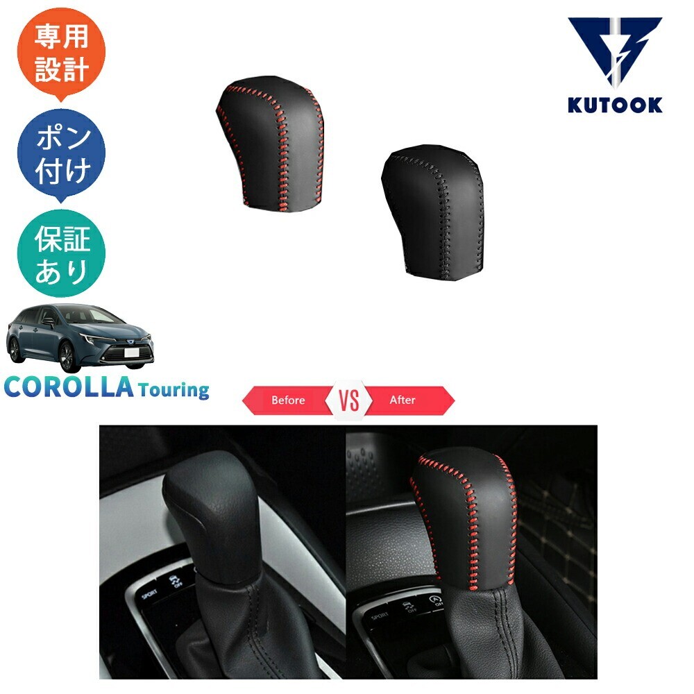 カローラツーリング 210系 後期型 カローラツーリングハイブリッド G X MZEA17W ZWE219W -ZWE215W レザーシフトノブカバー pda-ll-157拍卖